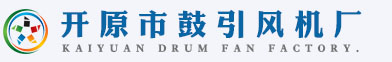 联系我们-开原市鼓引风机厂_开原鼓风机厂家_辽宁砖瓦厂引风机厂家